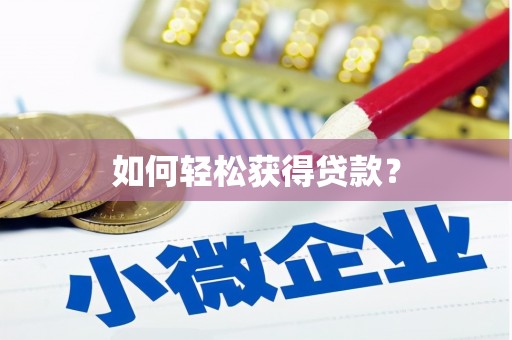 三江如何轻松获得贷款？