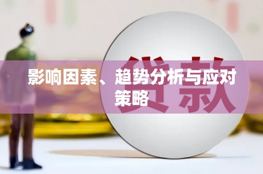 三江影响因素、趋势分析与应对策略