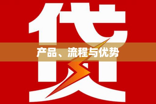 三江产品、流程与优势