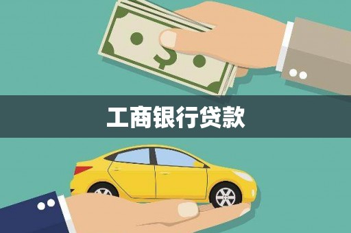 三江工商银行贷款