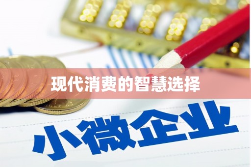 三江现代消费的智慧选择