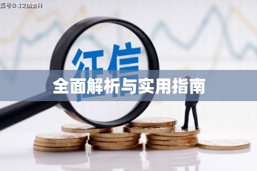 三江全面解析与实用指南