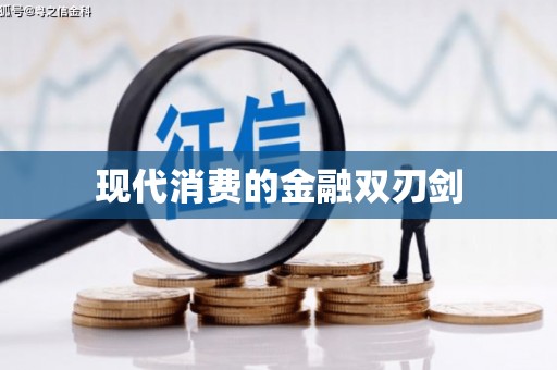 三江现代消费的金融双刃剑