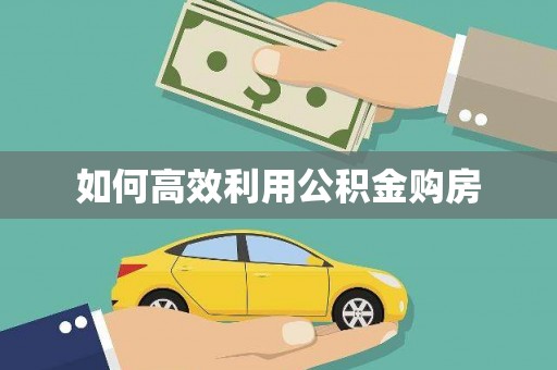 三江如何高效利用公积金购房