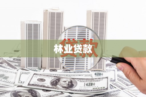 三江林业贷款