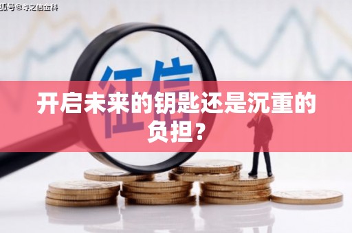 三江开启未来的钥匙还是沉重的负担？