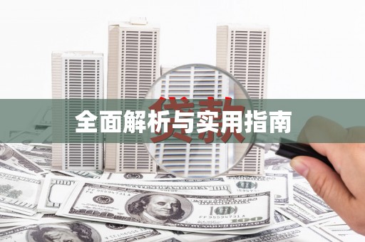 三江全面解析与实用指南