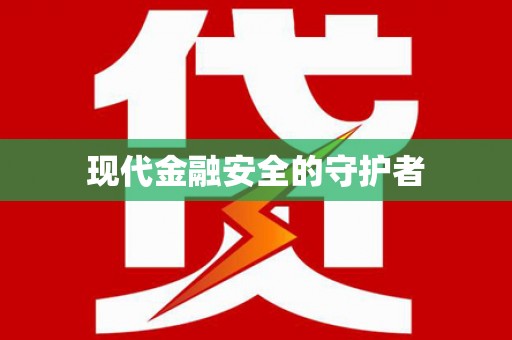 三江现代金融安全的守护者