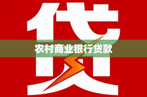 三江农村商业银行贷款