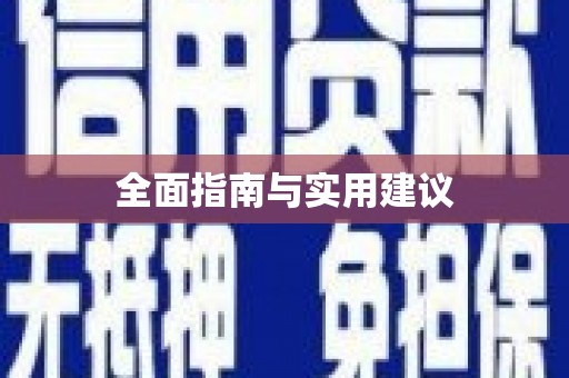 三江全面指南与实用建议
