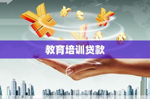 三江教育培训贷款