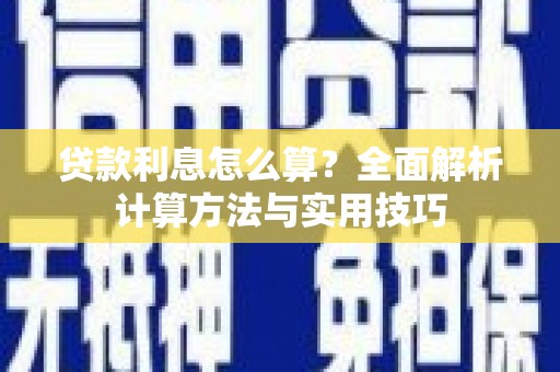 三江贷款利息怎么算？全面解析计算方法与实用技巧