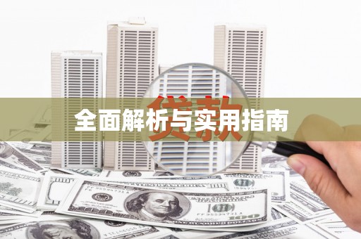 三江全面解析与实用指南