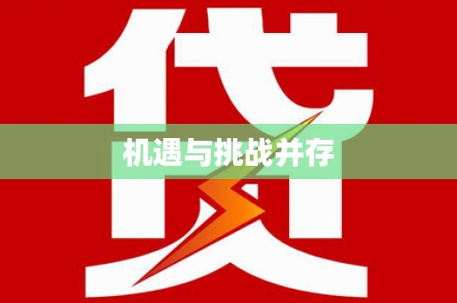 三江机遇与挑战并存