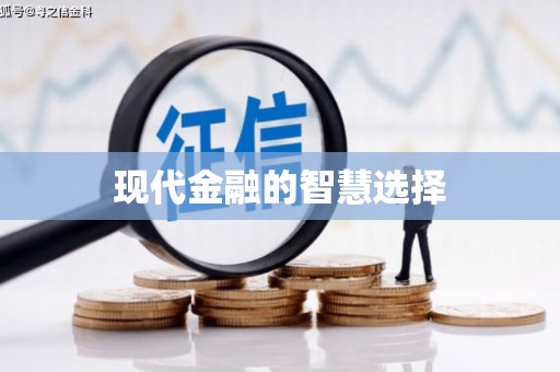 三江现代金融的智慧选择