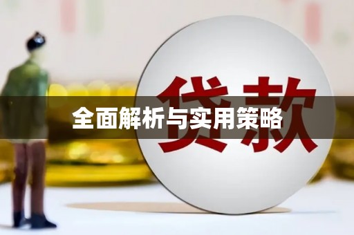 三江全面解析与实用策略