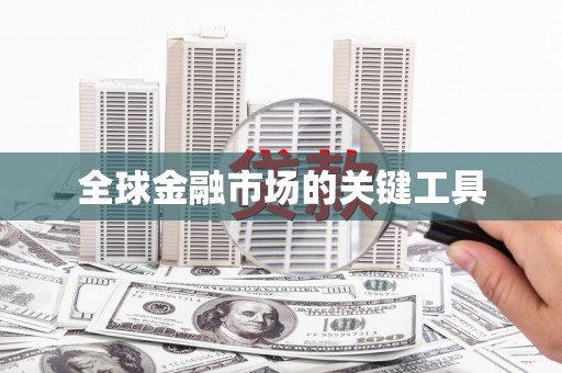 三江全球金融市场的关键工具