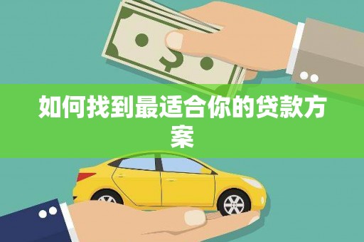 三江如何找到最适合你的贷款方案