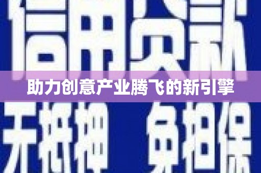三江助力创意产业腾飞的新引擎