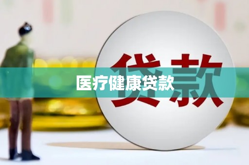 三江医疗健康贷款