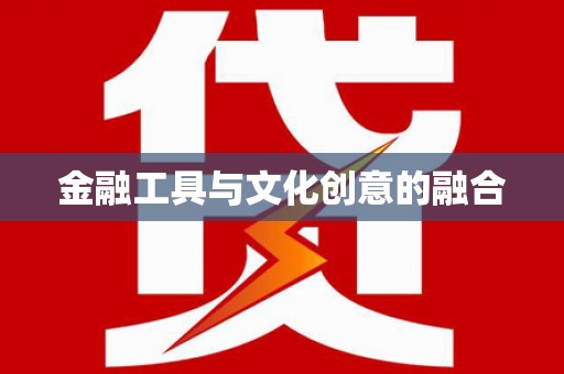 三江金融工具与文化创意的融合