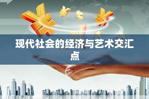 三江现代社会的经济与艺术交汇点