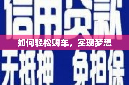 三江如何轻松购车，实现梦想