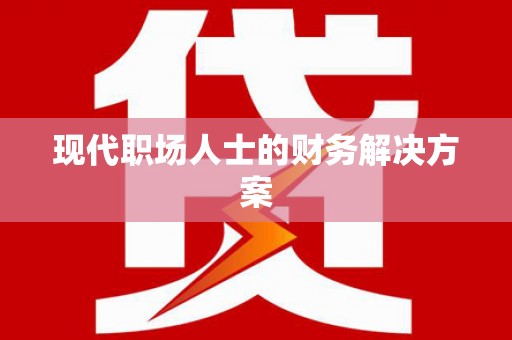 三江现代职场人士的财务解决方案
