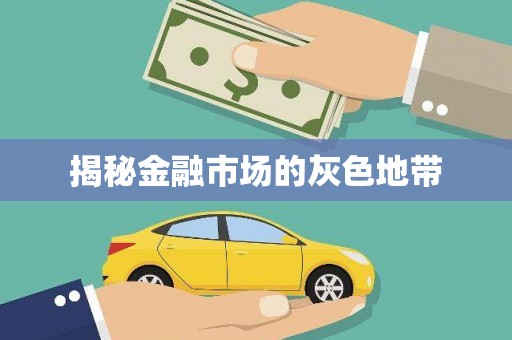 三江揭秘金融市场的灰色地带