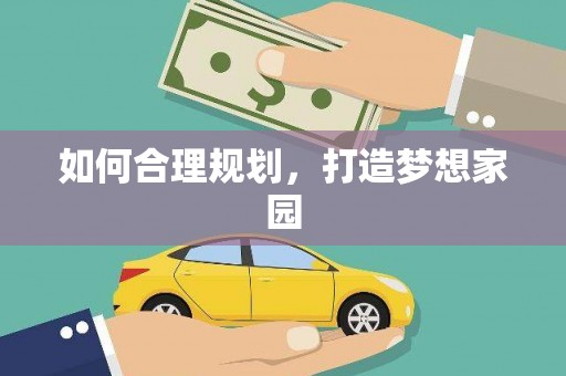 三江如何合理规划，打造梦想家园