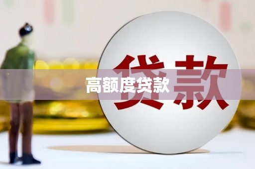 三江高额度贷款