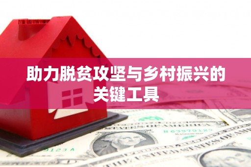 三江助力脱贫攻坚与乡村振兴的关键工具