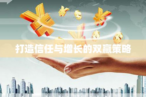三江打造信任与增长的双赢策略