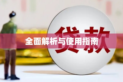 三江全面解析与使用指南