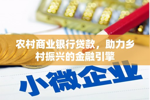 三江农村商业银行贷款，助力乡村振兴的金融引擎