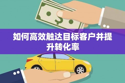 三江如何高效触达目标客户并提升转化率