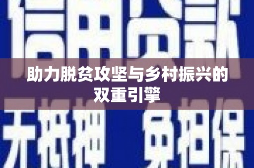 三江助力脱贫攻坚与乡村振兴的双重引擎