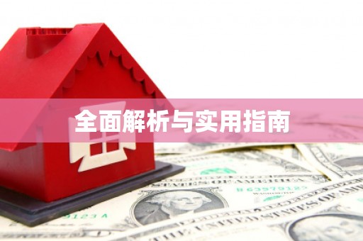三江全面解析与实用指南