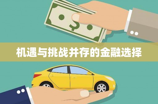 三江机遇与挑战并存的金融选择