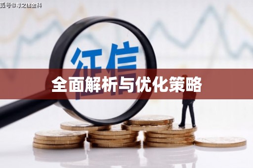 三江全面解析与优化策略