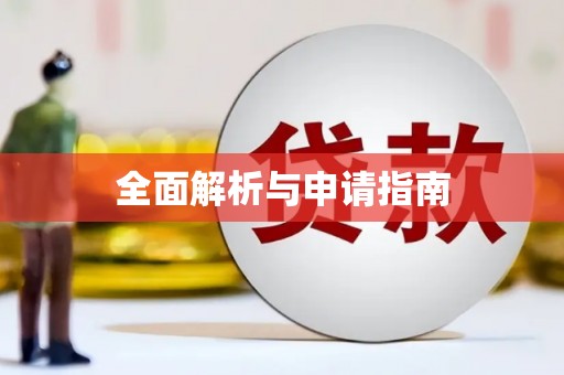 三江全面解析与申请指南
