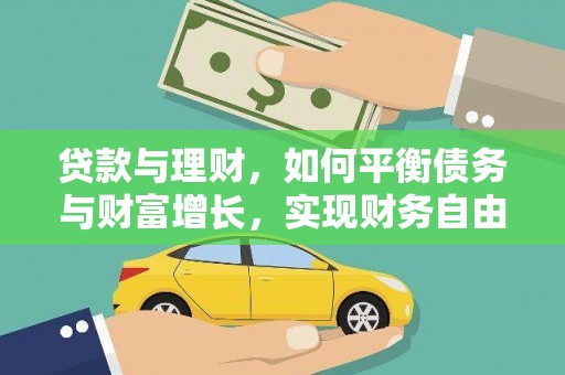 三江贷款与理财，如何平衡债务与财富增长，实现财务自由