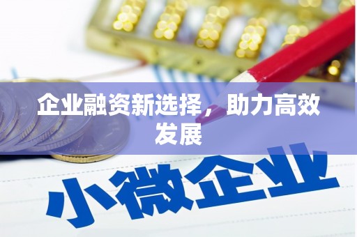三江企业融资新选择，助力高效发展
