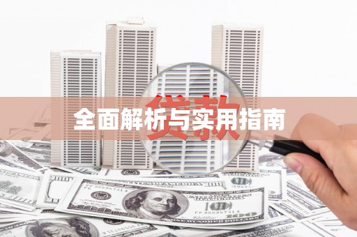 三江全面解析与实用指南
