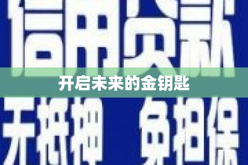 三江开启未来的金钥匙