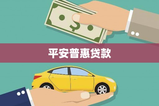 三江平安普惠贷款