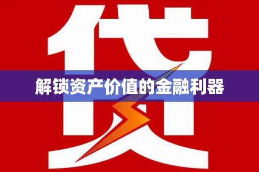 三江解锁资产价值的金融利器