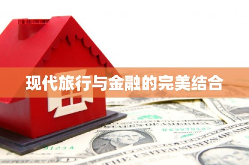 三江现代旅行与金融的完美结合