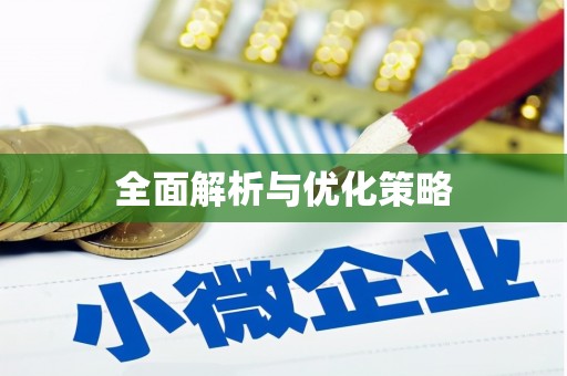 三江全面解析与优化策略