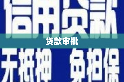 三江贷款审批